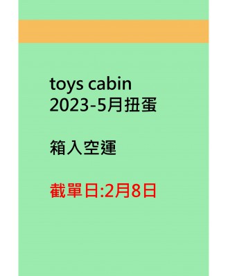 toys cabin2023-5月扭蛋